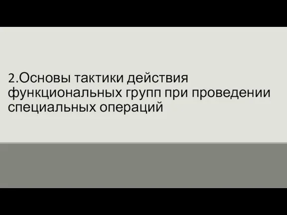 2.Основы тактики действия функциональных групп при проведении специальных операций