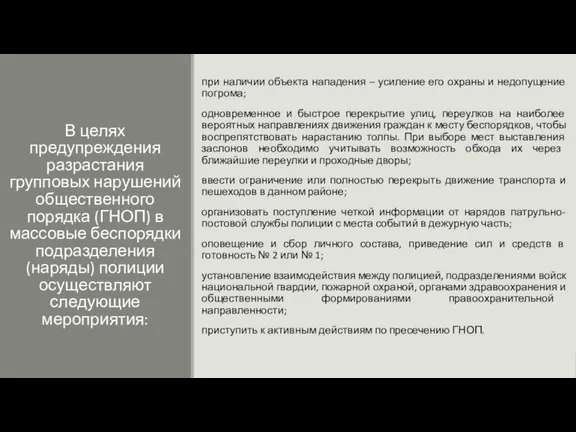 В целях предупреждения разрастания групповых нарушений общественного порядка (ГНОП) в массовые беспорядки