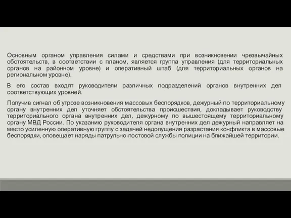 Основным органом управления силами и средствами при возникновении чрезвычайных обстоятельств, в соответствии