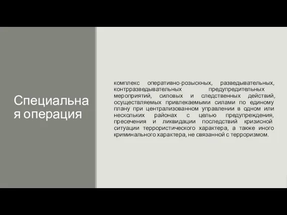 Специальная операция комплекс оперативно-розыскных, разведывательных, контрразведывательных предупредительных мероприятий, силовых и следственных действий,