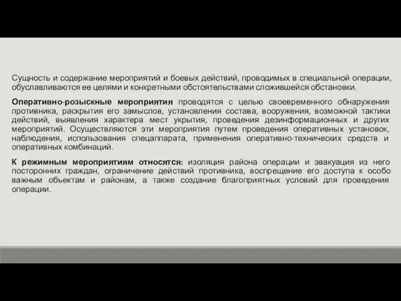 Сущность и содержание мероприятий и боевых действий, проводимых в специальной операции, обуславливаются