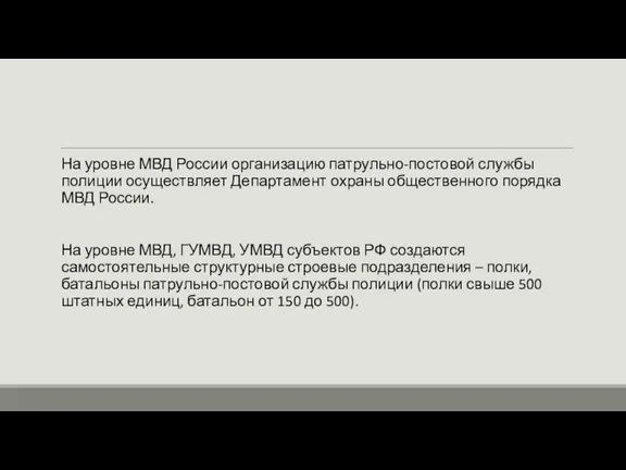 На уровне МВД России организацию патрульно-постовой службы полиции осуществляет Департамент охраны общественного