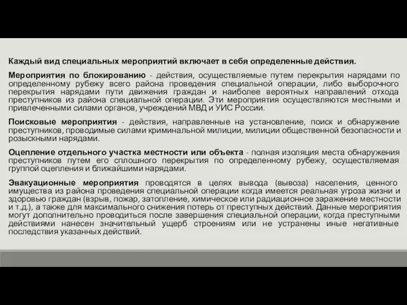 Каждый вид специальных мероприятий включает в себя определенные действия. Мероприятия по блокированию