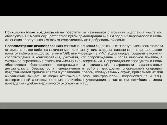 Психологическое воздействие на преступника начинается с момента оцепления места его обнаружения и