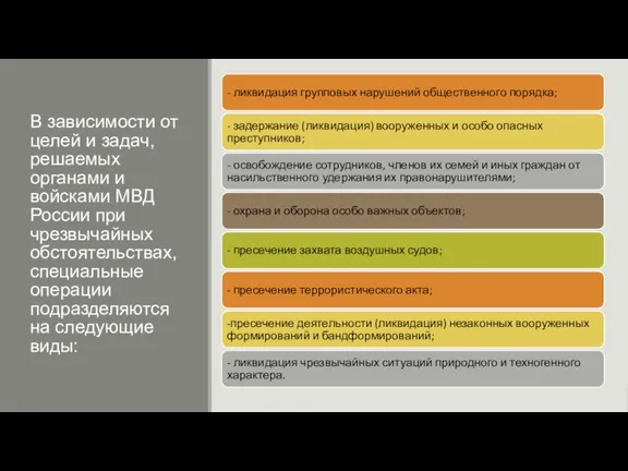 В зависимости от целей и задач, решаемых органами и войсками МВД России