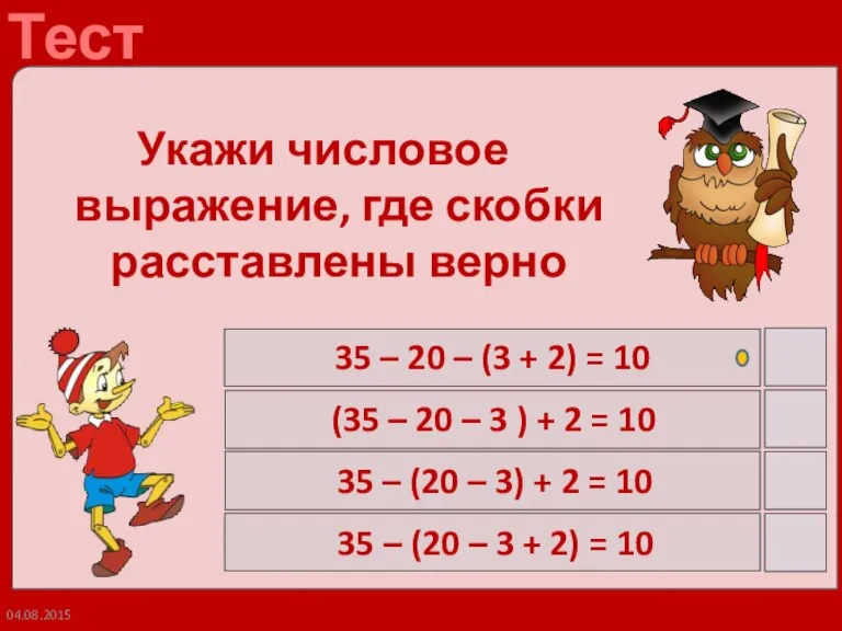 04.08.2015 Укажи числовое выражение, где скобки расставлены верно 35 – 20 –