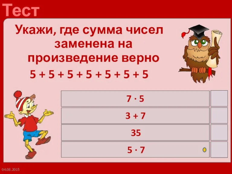 04.08.2015 Укажи, где сумма чисел заменена на произведение верно 5 + 5