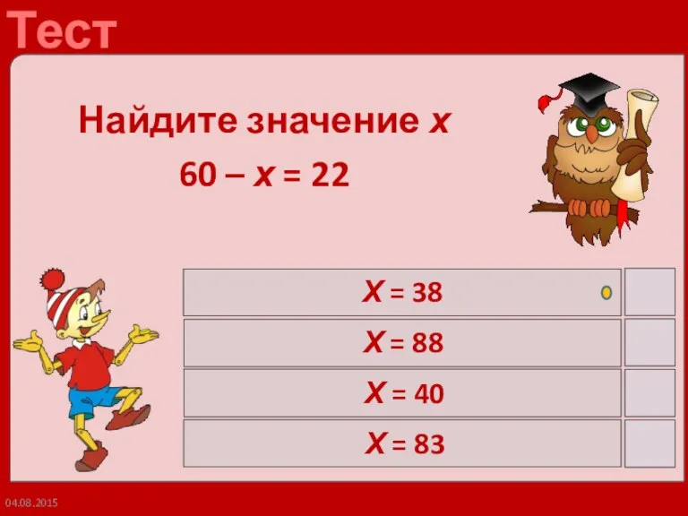 04.08.2015 Найдите значение х 60 – х = 22 Х = 38