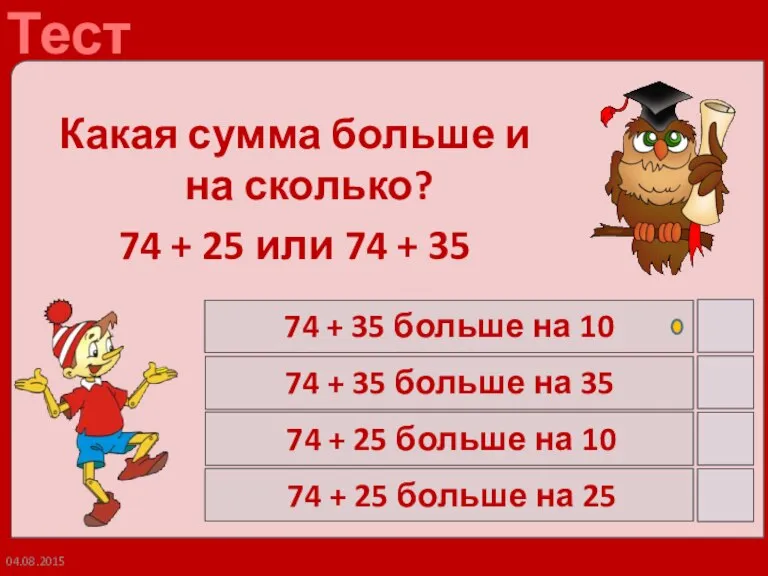 04.08.2015 Какая сумма больше и на сколько? 74 + 25 или 74