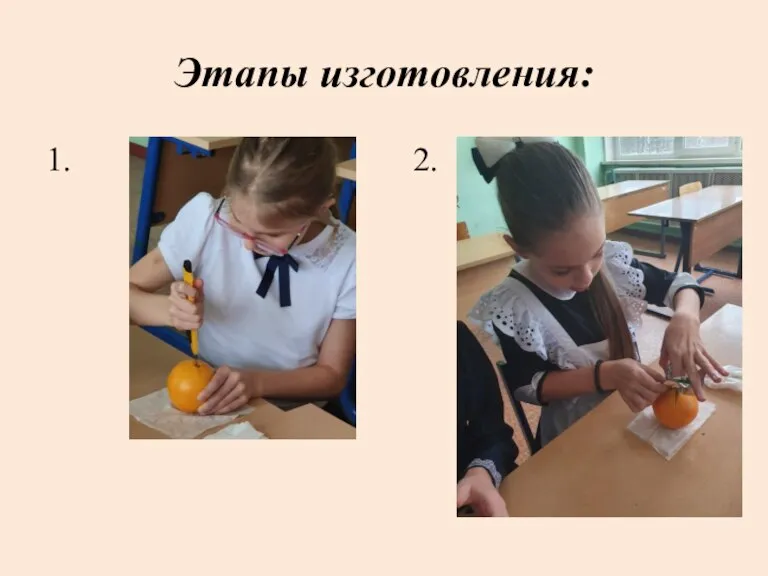 Этапы изготовления: 1. 2.