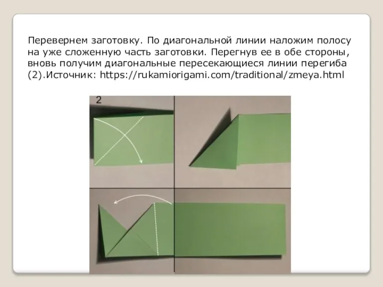 Перевернем заготовку. По диагональной линии наложим полосу на уже сложенную часть заготовки.