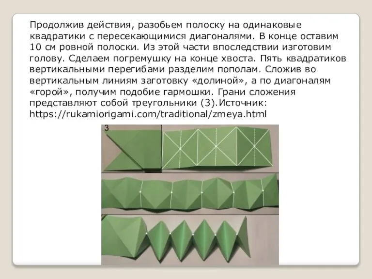 Продолжив действия, разобьем полоску на одинаковые квадратики с пересекающимися диагоналями. В конце