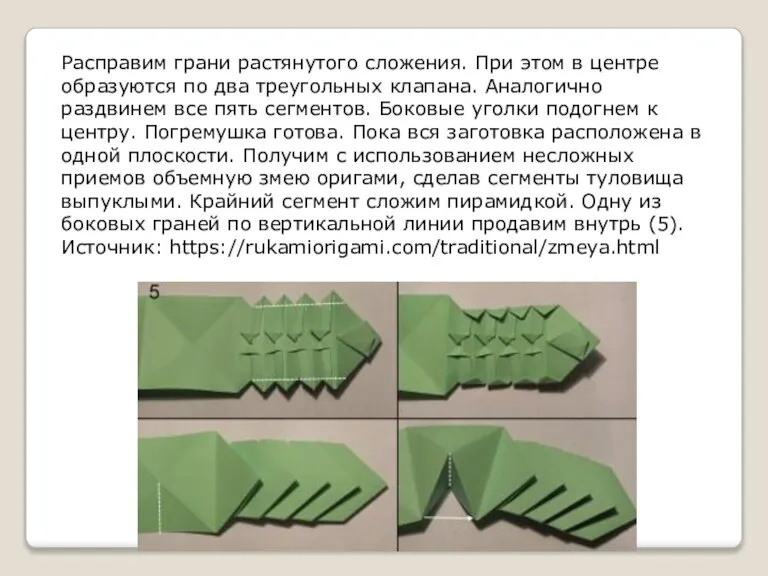 Расправим грани растянутого сложения. При этом в центре образуются по два треугольных