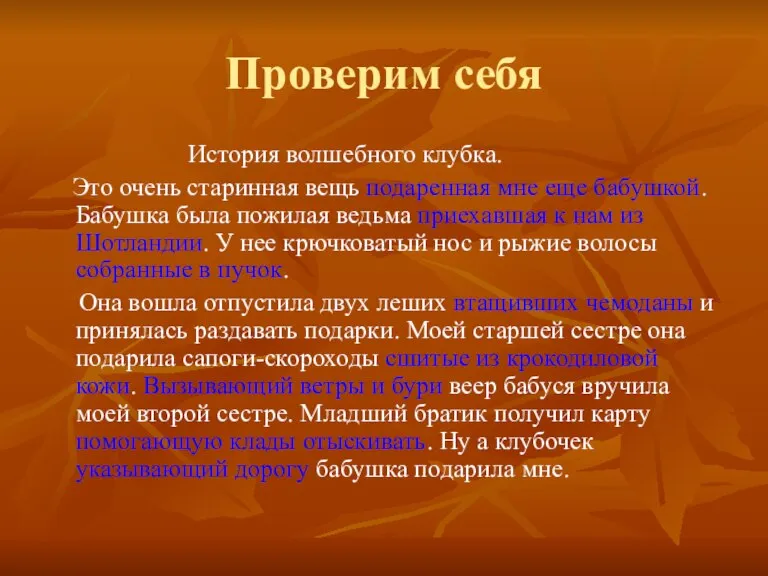 Проверим себя История волшебного клубка. Это очень старинная вещь подаренная мне еще