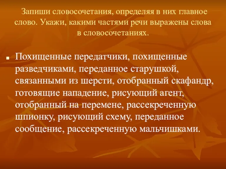 Запиши словосочетания, определяя в них главное слово. Укажи, какими частями речи выражены