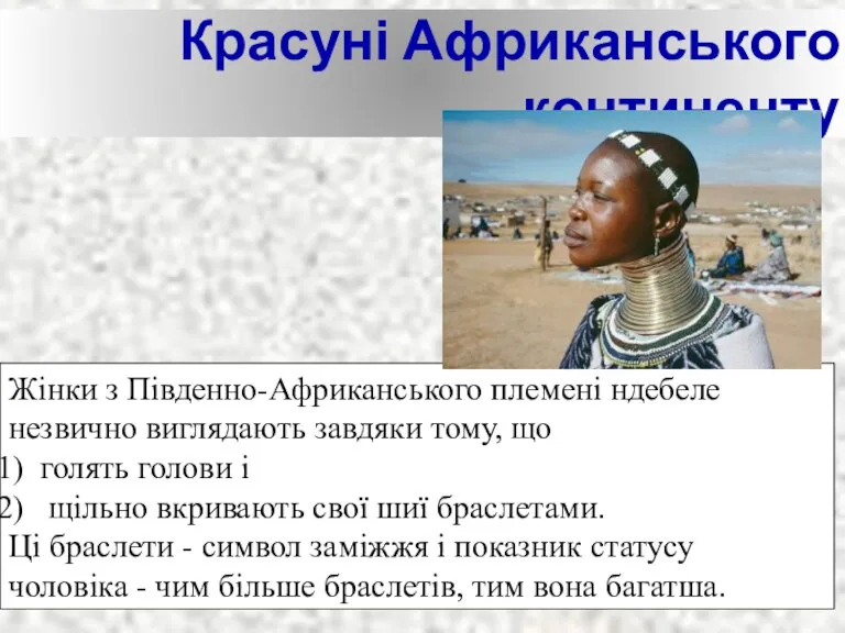 Красуні Африканського континенту Жінки з Південно-Африканського племені ндебеле незвично виглядають завдяки тому,