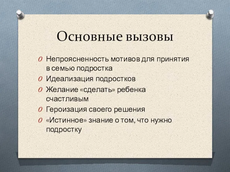 Основные вызовы Непроясненность мотивов для принятия в семью подростка Идеализация подростков Желание