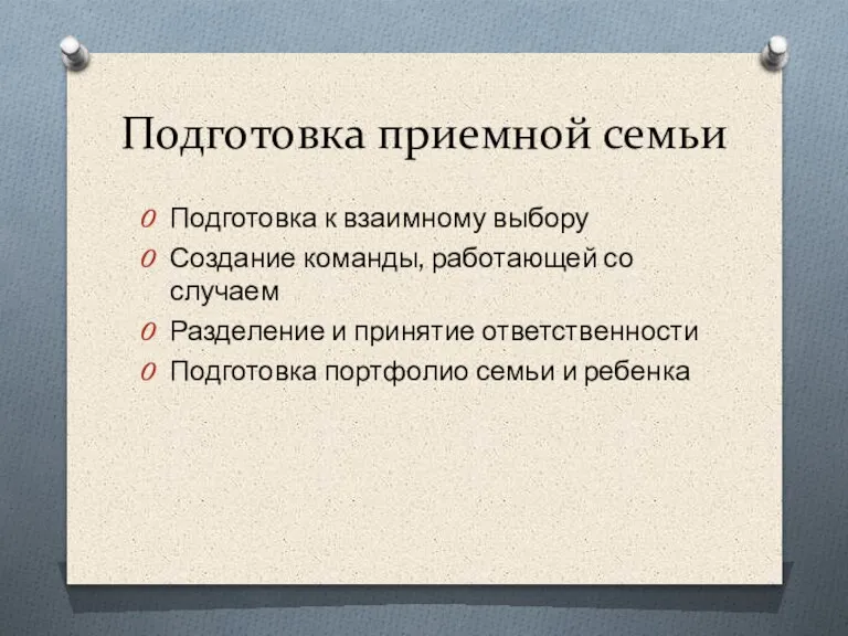 Подготовка приемной семьи Подготовка к взаимному выбору Создание команды, работающей со случаем