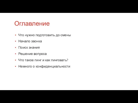 Оглавление Что нужно подготовить до смены Начало звонка Поиск знания Решение вопроса