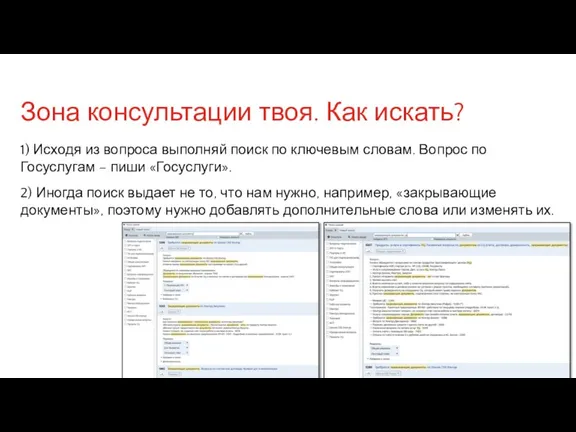 Зона консультации твоя. Как искать? 1) Исходя из вопроса выполняй поиск по