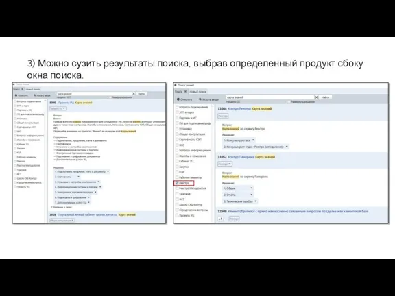 3) Можно сузить результаты поиска, выбрав определенный продукт сбоку окна поиска.