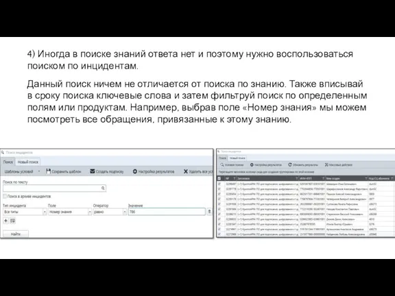 4) Иногда в поиске знаний ответа нет и поэтому нужно воспользоваться поиском