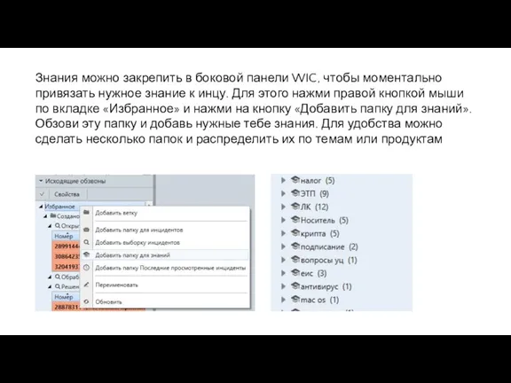 Знания можно закрепить в боковой панели WIC, чтобы моментально привязать нужное знание