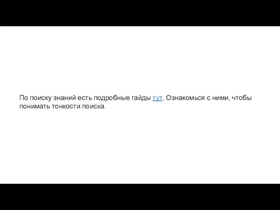 По поиску знаний есть подробные гайды тут. Ознакомься с ними, чтобы понимать тонкости поиска.