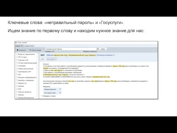 Ключевые слова: «неправильный пароль» и «Госуслуги». Ищем знание по первому слову и