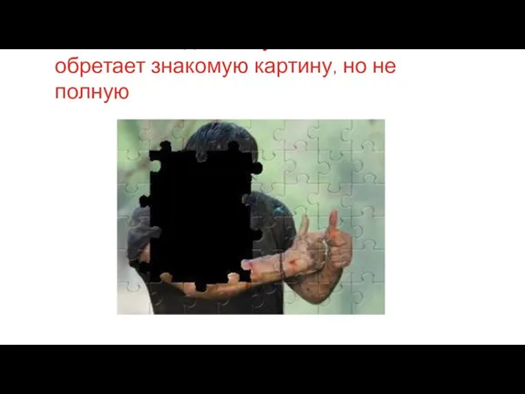 После нахождения нужного знания пазл обретает знакомую картину, но не полную