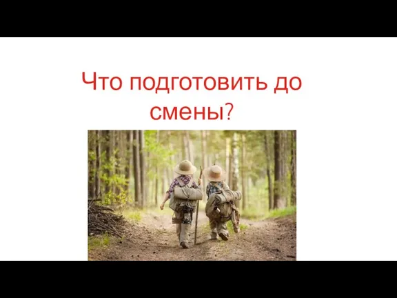 Что подготовить до смены?