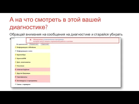 А на что смотреть в этой вашей диагностике? Обращай внимания на сообщения