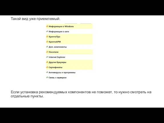 Такой вид уже приемлемый. Если установка рекомендуемых компонентов не поможет, то нужно смотреть на отдельные пункты.