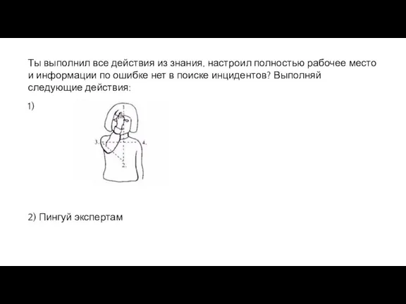 Ты выполнил все действия из знания, настроил полностью рабочее место и информации