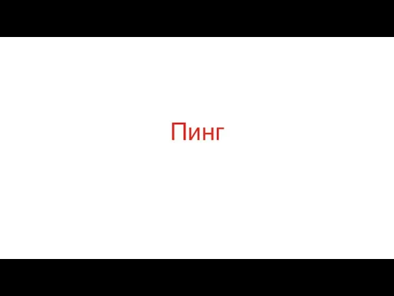 Пинг