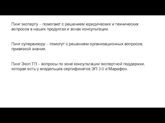 Пинг эксперту – помогают с решением юридических и технических вопросов в наших