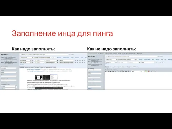 Заполнение инца для пинга Как надо заполнять: Как не надо заполнять: