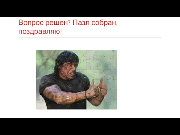 Вопрос решен? Пазл собран, поздравляю!