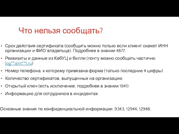 Что нельзя сообщать? Срок действия сертификата (сообщить можно только если клиент скажет