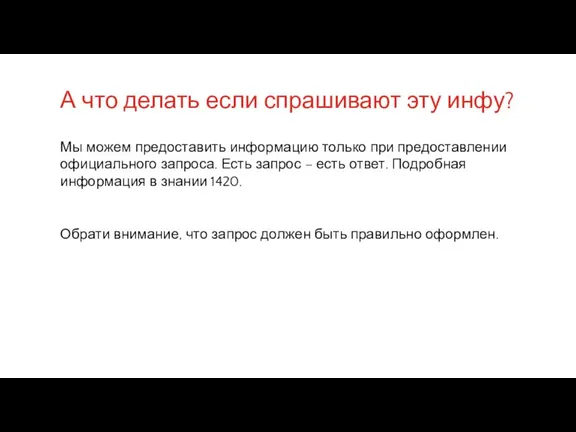 А что делать если спрашивают эту инфу? Мы можем предоставить информацию только