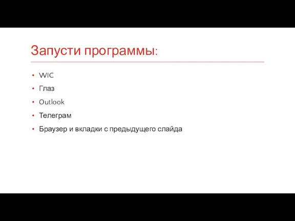 WIC Глаз Outlook Телеграм Браузер и вкладки с предыдущего слайда Запусти программы: