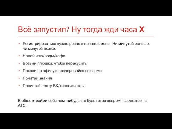 Регистрироваться нужно ровно в начало смены. Ни минутой раньше, ни минутой позже.