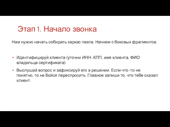 Этап 1. Начало звонка Нам нужно начать собирать каркас пазла. Начнем с