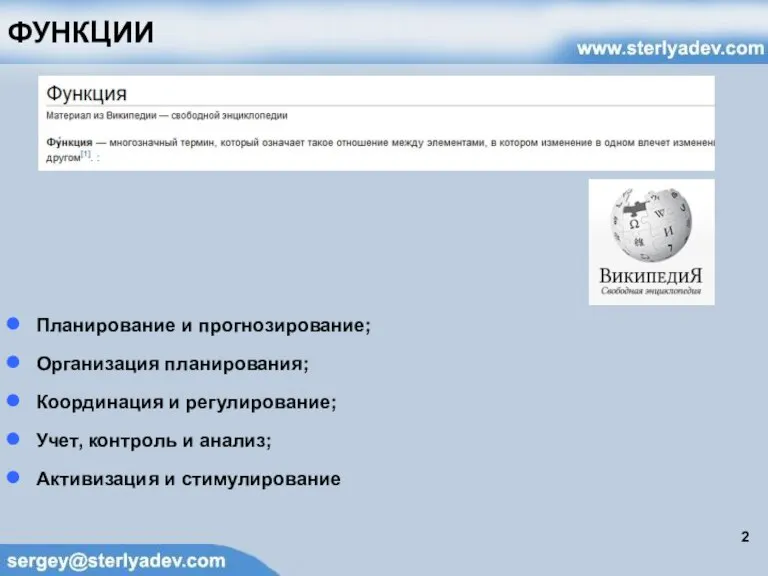 ФУНКЦИИ Планирование и прогнозирование; Организация планирования; Координация и регулирование; Учет, контроль и анализ; Активизация и стимулирование