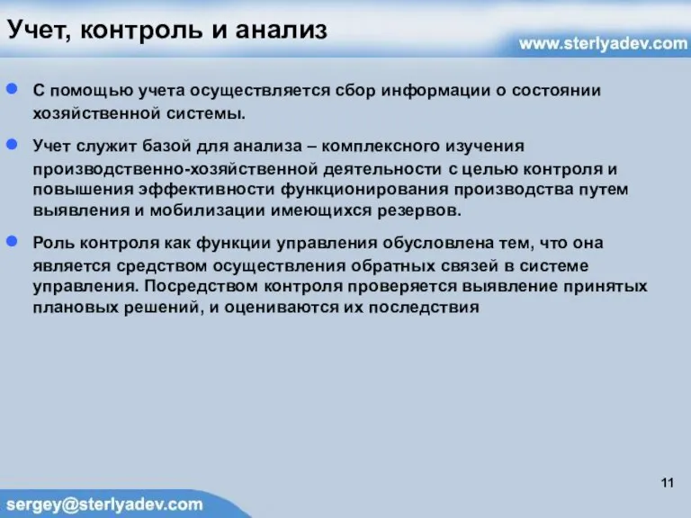 Учет, контроль и анализ С помощью учета осуществляется сбор информации о состоянии