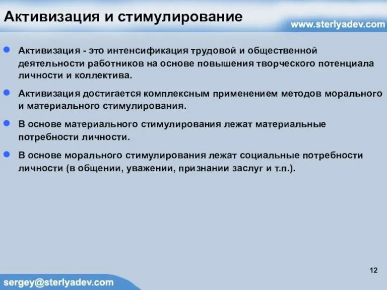 Активизация и стимулирование Активизация - это интенсификация трудовой и общественной деятельности работников