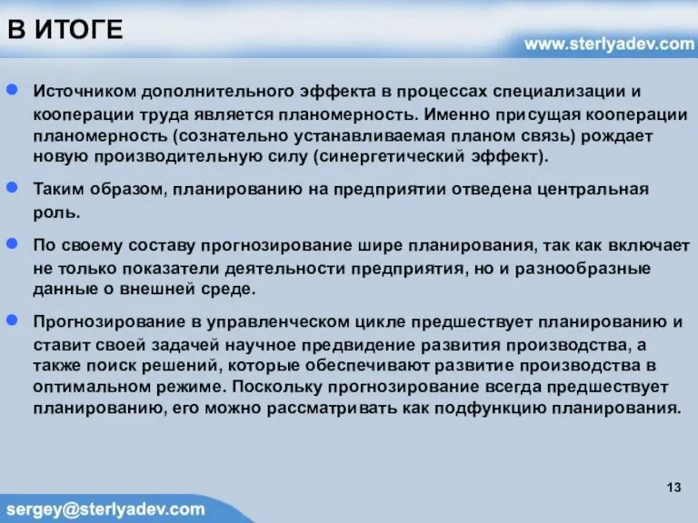 В ИТОГЕ Источником дополнительного эффекта в процессах специализации и кооперации труда является