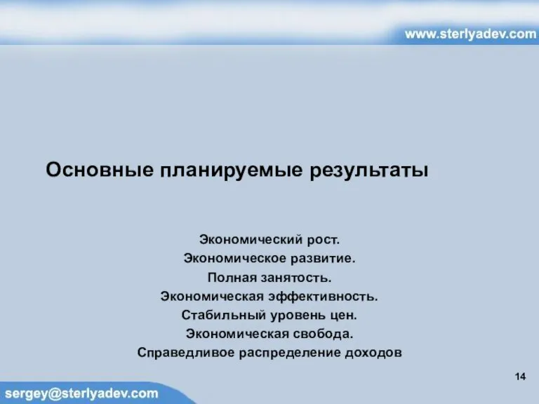 Основные планируемые результаты Экономический рост. Экономическое развитие. Полная занятость. Экономическая эффективность. Стабильный