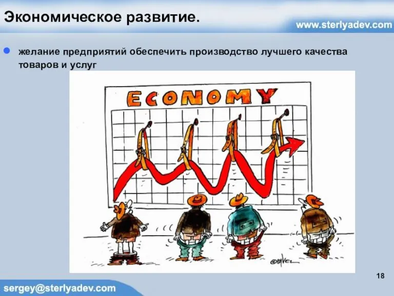 Экономическое развитие. желание предприятий обеспечить производство лучшего качества товаров и услуг