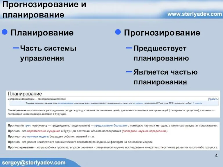 Прогнозирование и планирование Планирование Часть системы управления Прогнозирование Предшествует планированию Является частью планирования